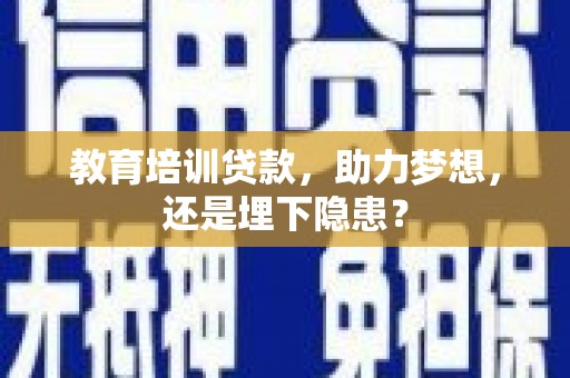 桃江教育培训贷款，助力梦想，还是埋下隐患？