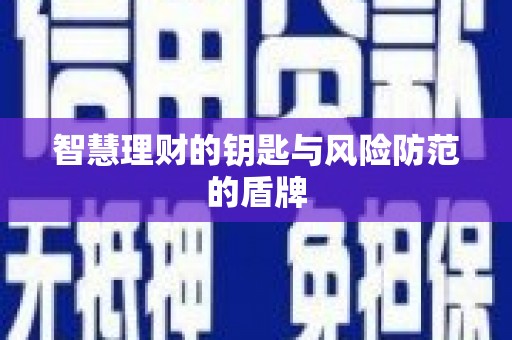 桃江智慧理财的钥匙与风险防范的盾牌