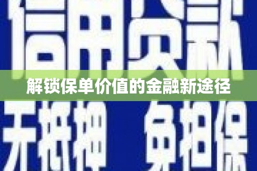 桃江解锁保单价值的金融新途径