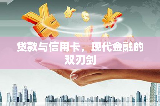桃江贷款与信用卡，现代金融的双刃剑