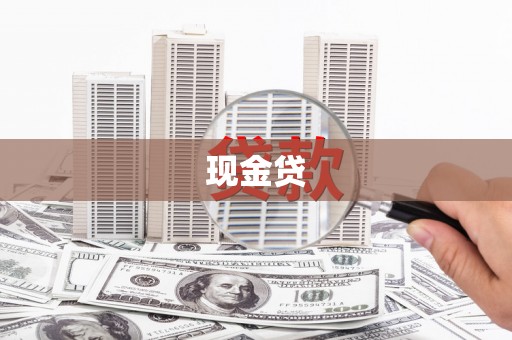 桃江现金贷