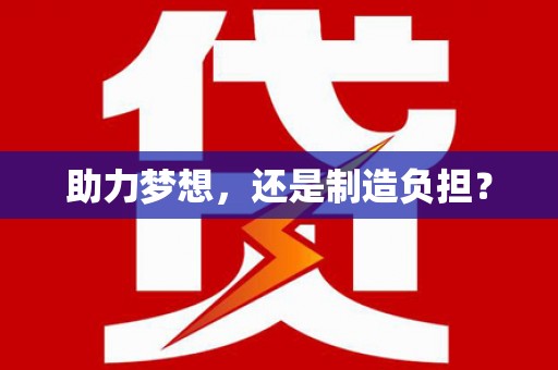桃江助力梦想，还是制造负担？