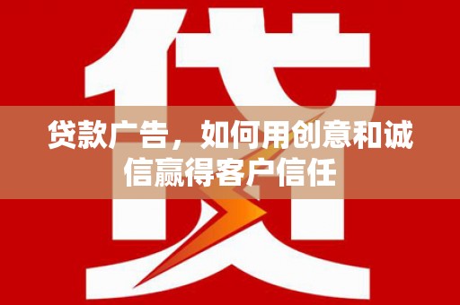 桃江贷款广告，如何用创意和诚信赢得客户信任