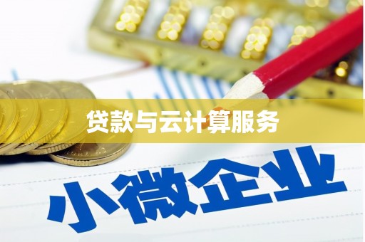 桃江贷款与云计算服务
