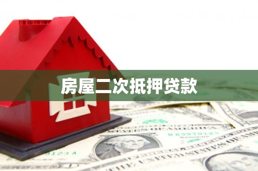 桃江房屋二次抵押贷款