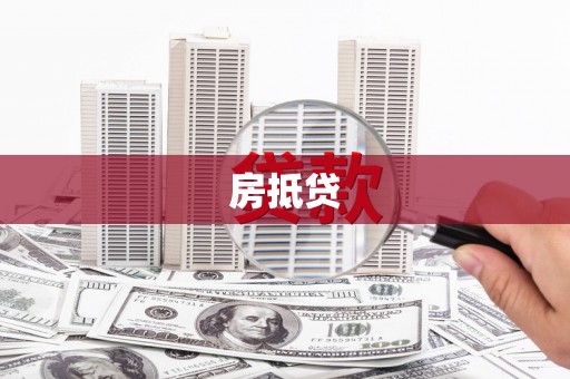 桃江房抵贷