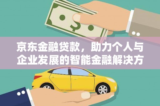 桃江京东金融贷款，助力个人与企业发展的智能金融解决方案