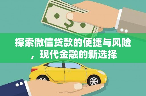 桃江探索微信贷款的便捷与风险，现代金融的新选择