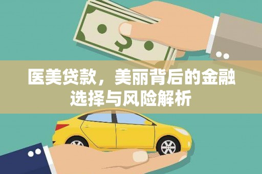 桃江医美贷款，美丽背后的金融选择与风险解析