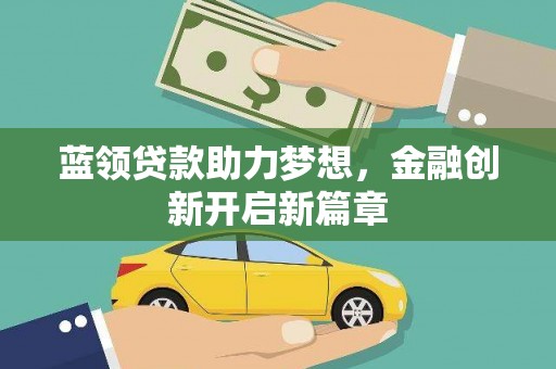 桃江蓝领贷款助力梦想，金融创新开启新篇章