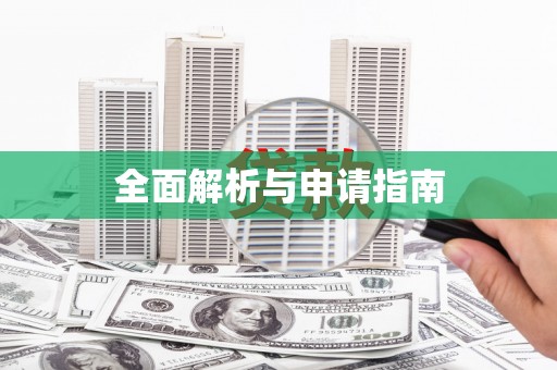 桃江全面解析与申请指南