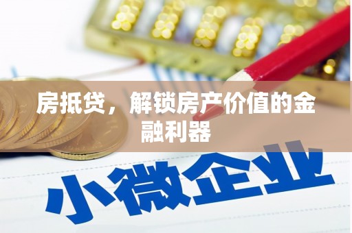 桃江房抵贷，解锁房产价值的金融利器
