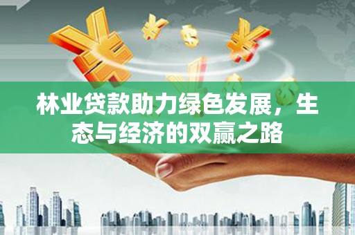 桃江林业贷款助力绿色发展，生态与经济的双赢之路