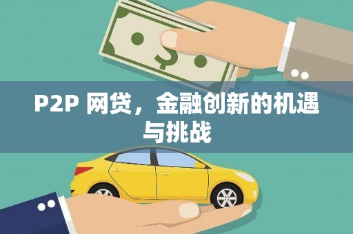 桃江P2P 网贷，金融创新的机遇与挑战