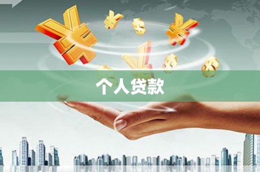 桃江个人贷款