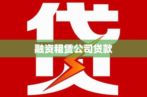 桃江融资租赁公司贷款