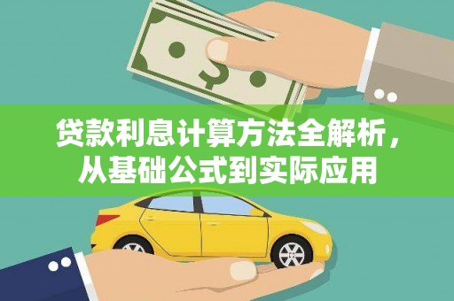 桃江贷款利息计算方法全解析，从基础公式到实际应用