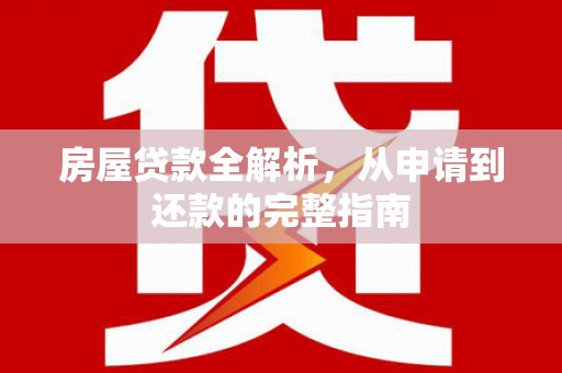 桃江房屋贷款全解析，从申请到还款的完整指南