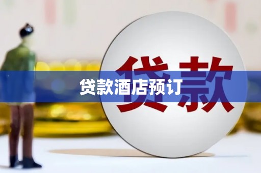 桃江贷款酒店预订