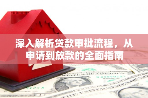 桃江深入解析贷款审批流程，从申请到放款的全面指南