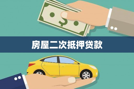 桃江房屋二次抵押贷款
