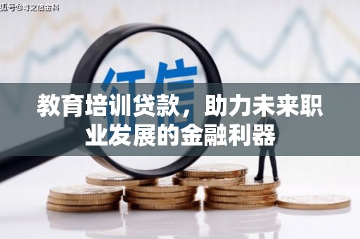桃江教育培训贷款，助力未来职业发展的金融利器