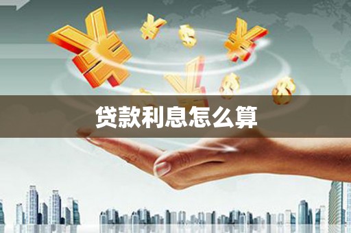桃江贷款利息怎么算
