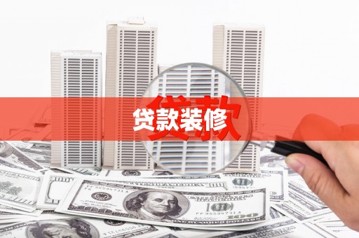 桃江贷款装修