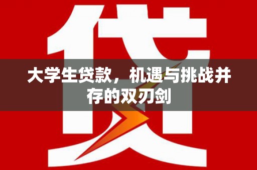 桃江大学生贷款，机遇与挑战并存的双刃剑