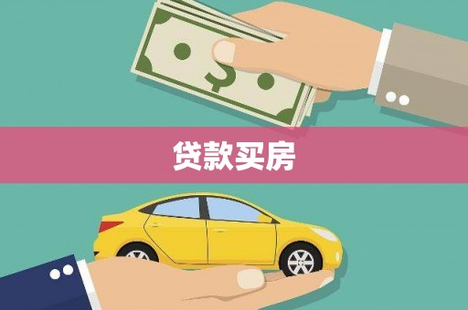 桃江贷款买房