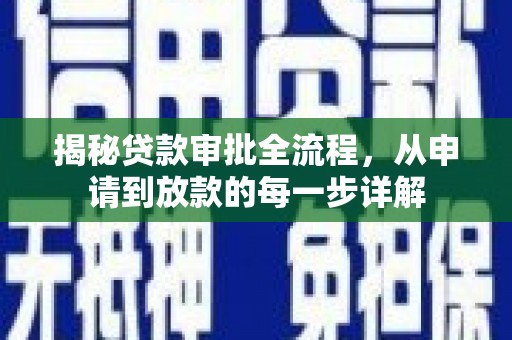 桃江揭秘贷款审批全流程，从申请到放款的每一步详解