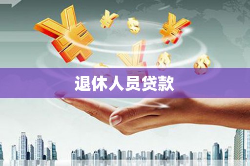 桃江退休人员贷款