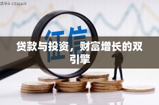 桃江贷款与投资，财富增长的双引擎