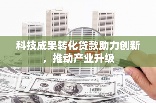 桃江科技成果转化贷款助力创新，推动产业升级