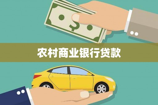 桃江农村商业银行贷款