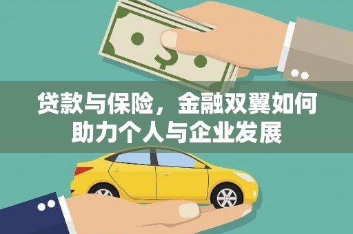 桃江贷款与保险，金融双翼如何助力个人与企业发展