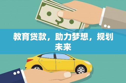 桃江教育贷款，助力梦想，规划未来