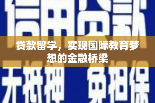桃江贷款留学，实现国际教育梦想的金融桥梁