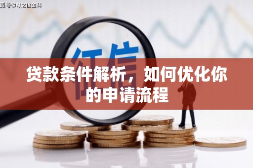 桃江贷款条件解析，如何优化你的申请流程