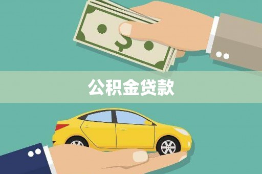桃江公积金贷款