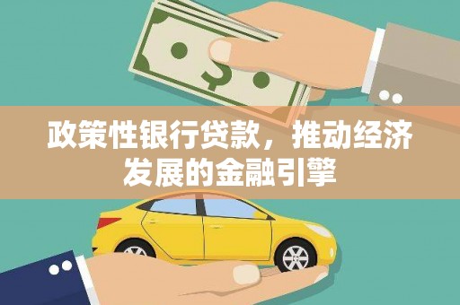 桃江政策性银行贷款，推动经济发展的金融引擎