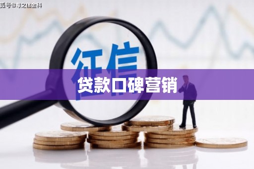 桃江贷款口碑营销