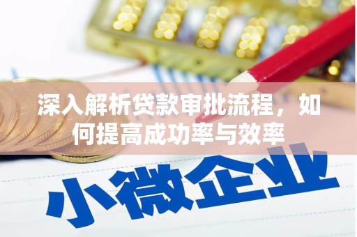 桃江深入解析贷款审批流程，如何提高成功率与效率