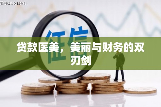 桃江贷款医美，美丽与财务的双刃剑