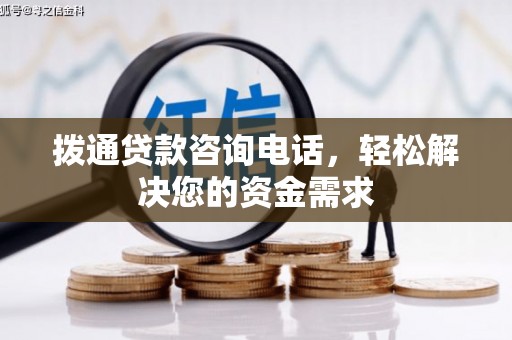 桃江拨通贷款咨询电话，轻松解决您的资金需求