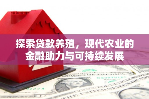 桃江探索贷款养殖，现代农业的金融助力与可持续发展