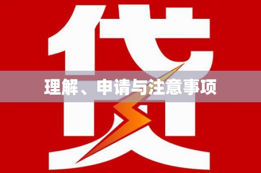 桃江理解、申请与注意事项