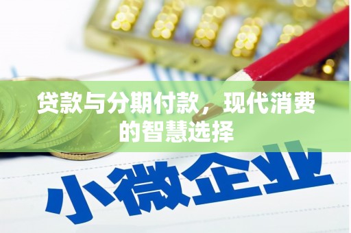 桃江贷款与分期付款，现代消费的智慧选择