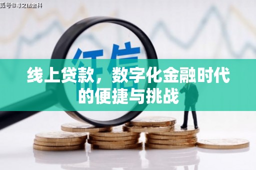 桃江线上贷款，数字化金融时代的便捷与挑战