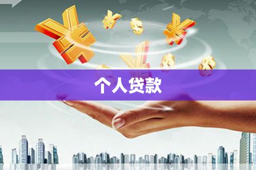 桃江个人贷款